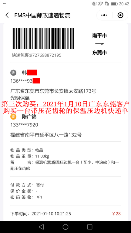 第三次購(gòu)買(mǎi)1月10日東莞客戶(hù)快遞單