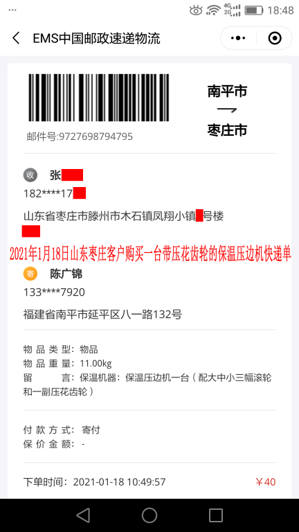 1月18日棗莊客戶(hù)快遞單