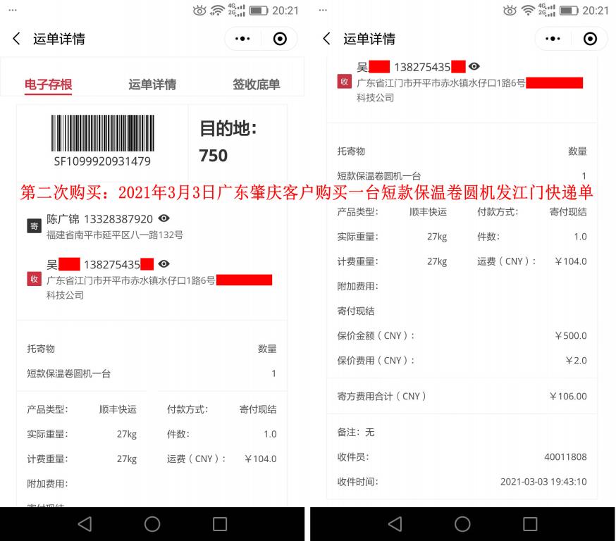 第二次購(gòu)買(mǎi)3月3日肇慶客戶(hù)快遞單