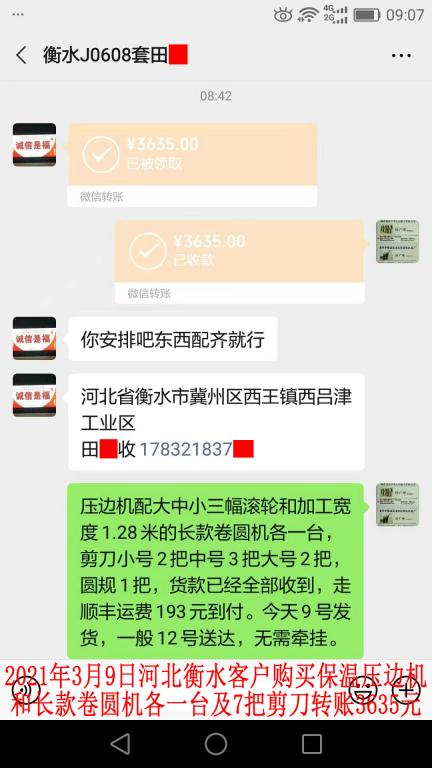 3月9日河北衡水客戶轉(zhuǎn)賬3635元