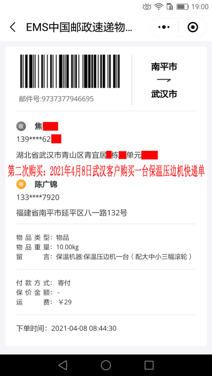 第二次購(gòu)買(mǎi)4月8日武漢客戶快遞單