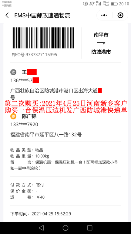 第二次購(gòu)買(mǎi)4月25日新鄉(xiāng)客戶快遞單