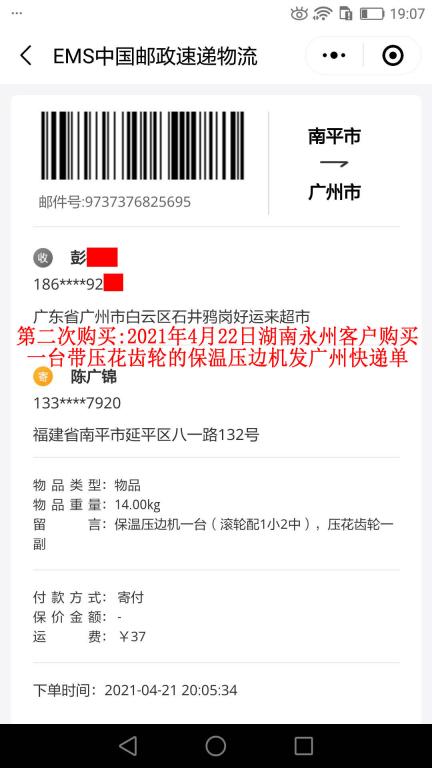 第二次購(gòu)買(mǎi)4月22日湖南永州客戶快遞單