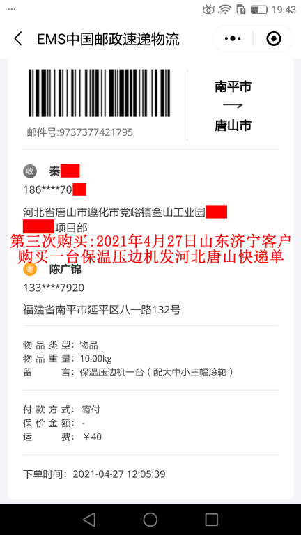 第三次購(gòu)買(mǎi)4月27日山東濟(jì)寧客戶快遞單