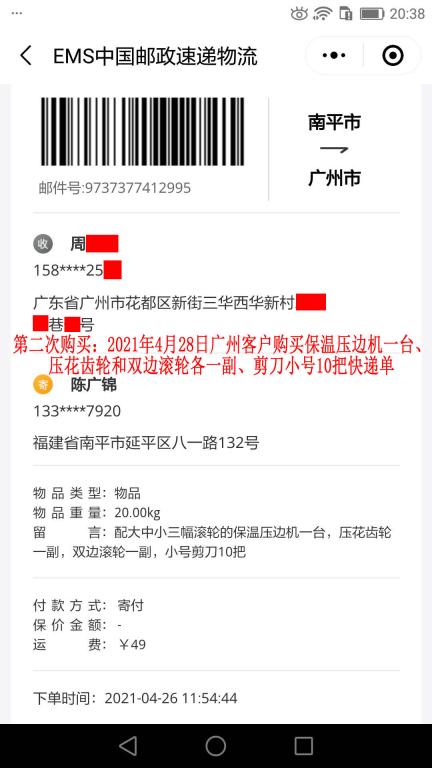 第二次購(gòu)買(mǎi)4月28日廣州客戶快遞單