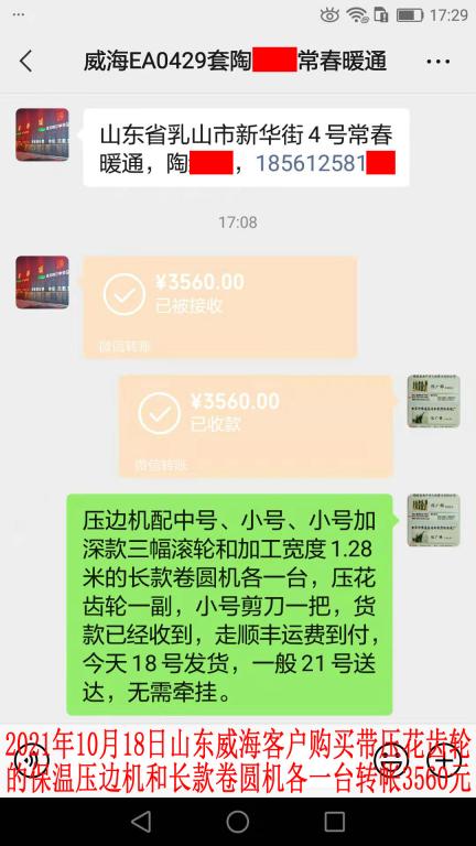 10月18日山東威?？蛻艮D(zhuǎn)帳3560元