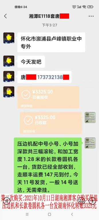 第二次購(gòu)買(mǎi)10月11日湖南湘潭客戶轉(zhuǎn)賬3325元