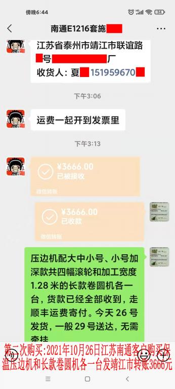 第二次購買10月26日南通客戶轉賬3666元