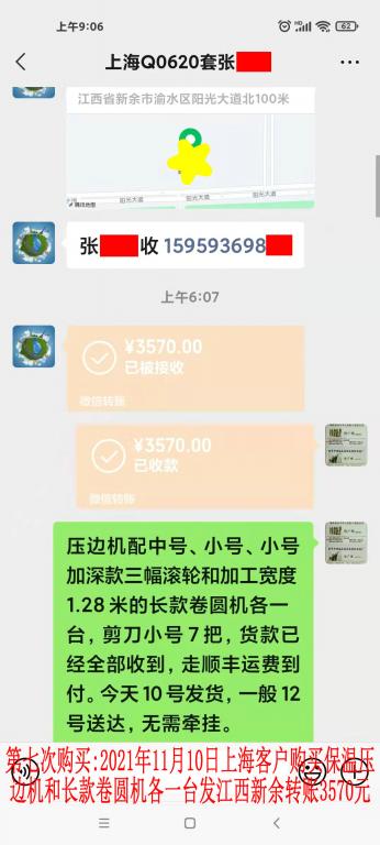 第七次購買11月10日上海客戶轉賬3570元