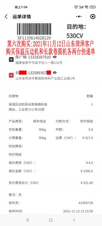 第六次購買11月12日山東菏澤客戶快遞單