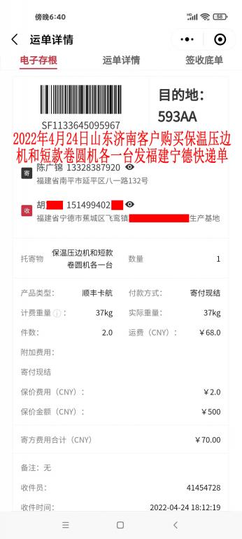 4月24日山東濟(jì)南客戶(hù)快遞單