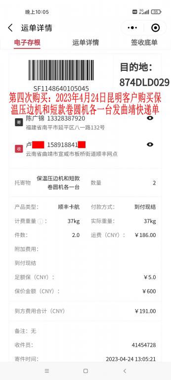 第四次購買4月24日昆明客戶快遞單