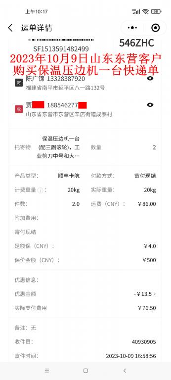 第二次購買10月9日東營客戶快遞單