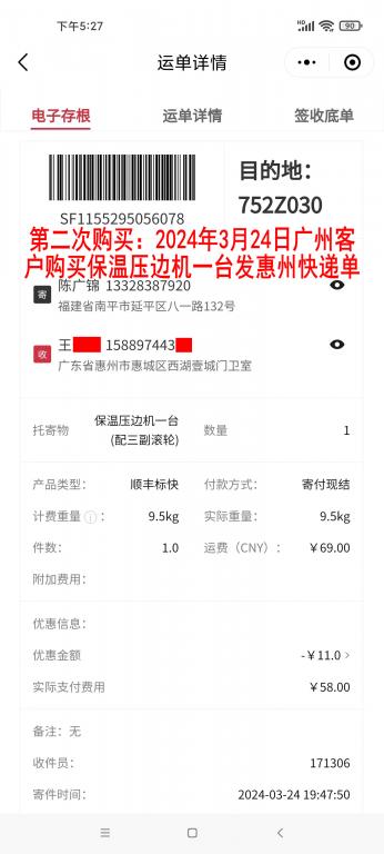 第二次購買3月24日廣州客戶快遞單