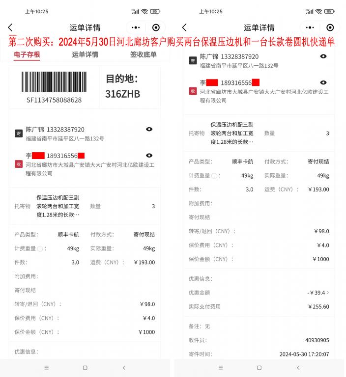 第二次購買5月30日廊坊客戶快遞單