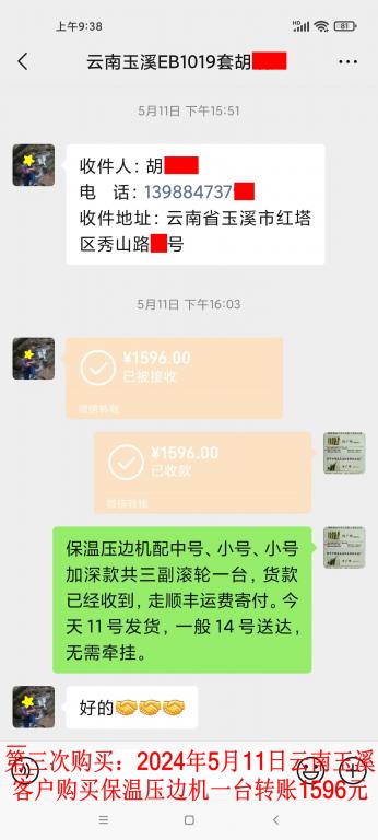 第三次購(gòu)買(mǎi)5月11日玉溪客戶(hù)轉(zhuǎn)賬1596元