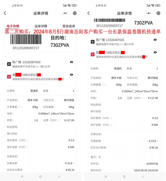 第二次購買6月5日岳陽客戶快遞單