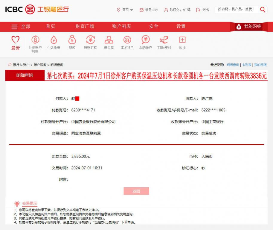 第七次購(gòu)買(mǎi)7月1日徐州客戶(hù)轉(zhuǎn)賬3836元
