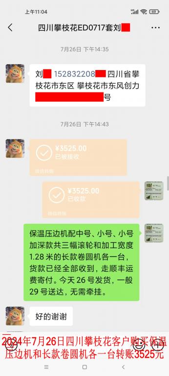 7月26日四川攀枝花客戶(hù)轉(zhuǎn)賬3525元