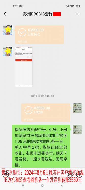 第三次購(gòu)買8月6日晚蘇州客戶轉(zhuǎn)賬3550元