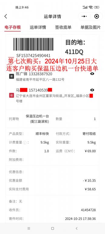 第七次購買10月25日大連客戶快遞單