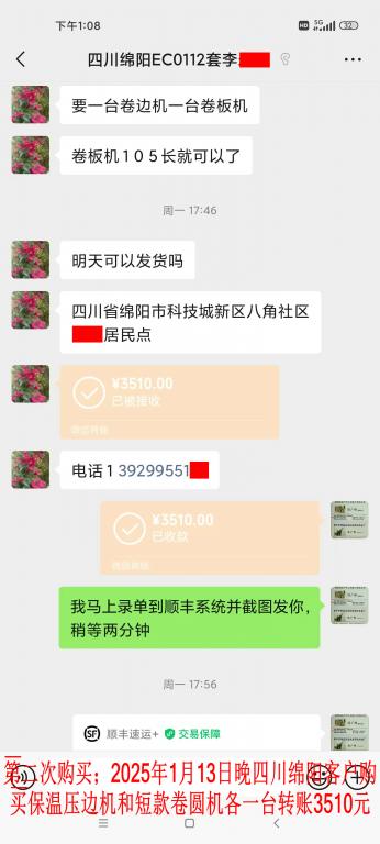 第二次購買1月13日晚綿陽客轉(zhuǎn)賬3510元