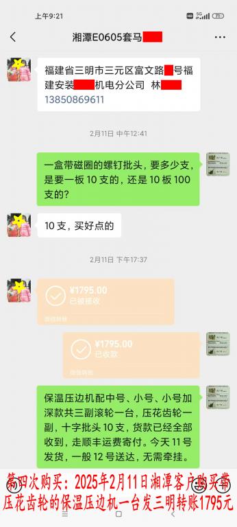 第四次購買2月11日湘潭客戶轉(zhuǎn)賬1795元