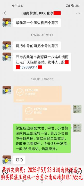 第四次購買5月23日湖南株洲客戶轉(zhuǎn)賬1765元