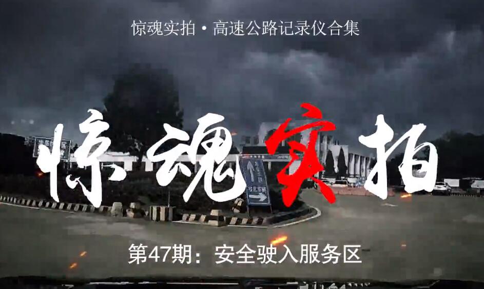 驚魂實拍：小車駛入服務區(qū)時“騰空飛起”，都是這些壞習慣惹的禍！