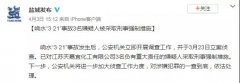 李克強(qiáng)主持召開(kāi)國(guó)務(wù)院常務(wù)會(huì)聽(tīng)取江蘇響水天嘉宜化工有限公司“3·21”特別重大爆炸事故調(diào)查情況匯報(bào)和責(zé)任追究審查調(diào)查工作情